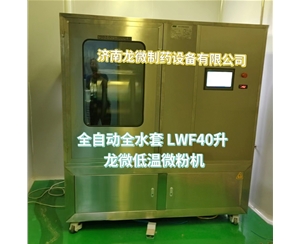 广西全自动全水套LWF40升龙微低温微粉机